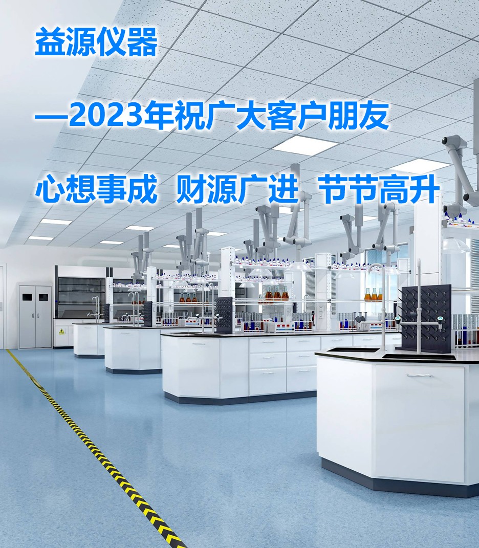 2023年，期望帶來美好的篇章，益源儀器一直在努力